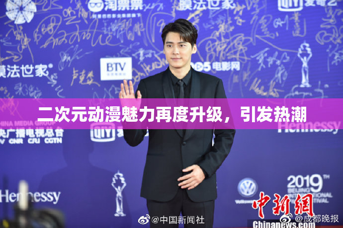 二次元动漫魅力再度升级，引发热潮