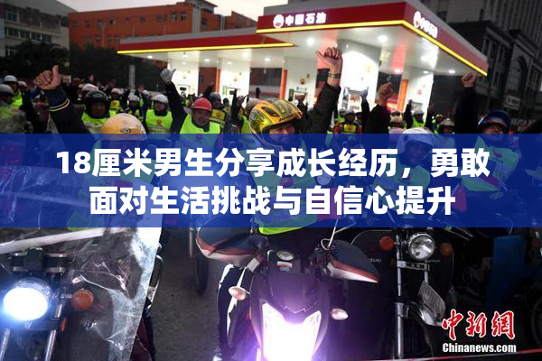 18厘米男生分享成长经历，勇敢面对生活挑战与自信心提升