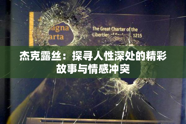 杰克露丝：探寻人性深处的精彩故事与情感冲突
