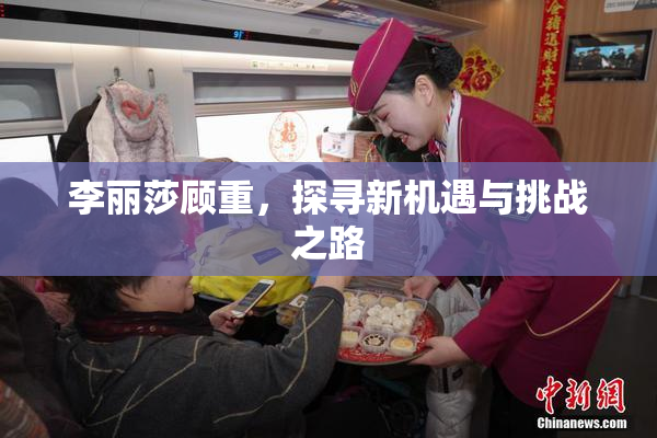 李丽莎顾重，探寻新机遇与挑战之路