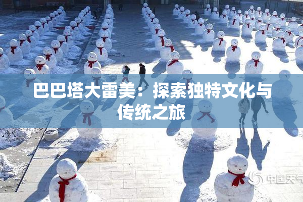 巴巴塔大雷美：探索独特文化与传统之旅