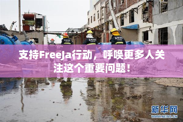 支持FreeJa行动，呼唤更多人关注这个重要问题！
