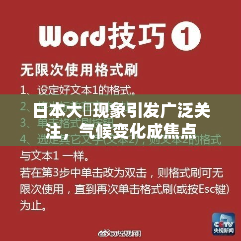 日本大隂现象引发广泛关注，气候变化成焦点