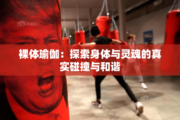 裸体瑜伽：探索身体与灵魂的真实碰撞与和谐