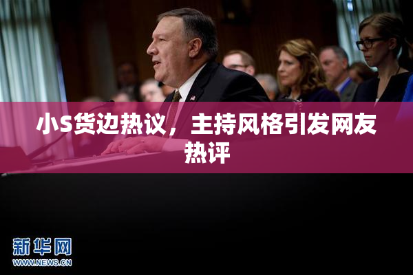 小S货边热议，主持风格引发网友热评