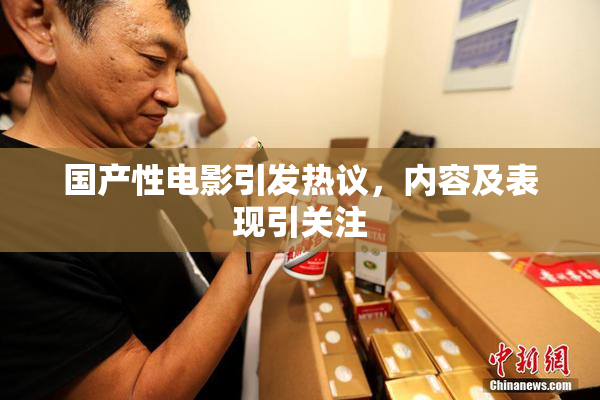 国产性电影引发热议，内容及表现引关注