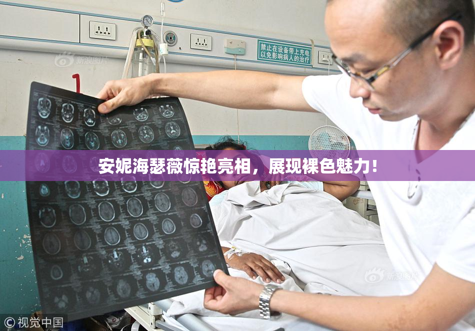 安妮海瑟薇惊艳亮相，展现裸色魅力！