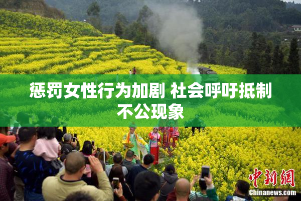 惩罚女性行为加剧 社会呼吁抵制不公现象