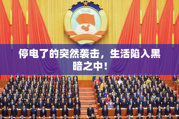 停电了的突然袭击，生活陷入黑暗之中！