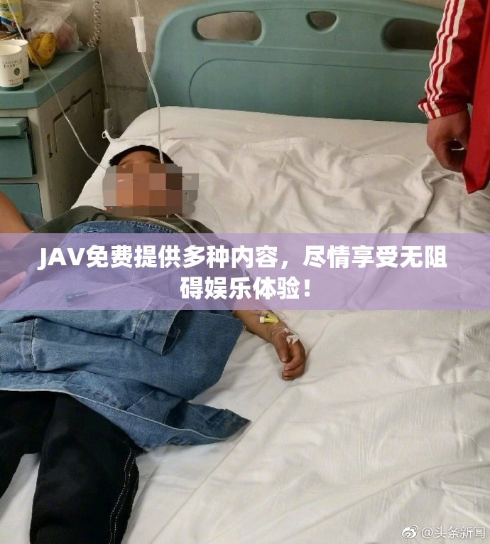 JAV免费提供多种内容，尽情享受无阻碍娱乐体验！