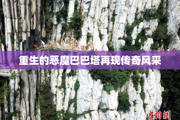 重生的恶魔巴巴塔再现传奇风采