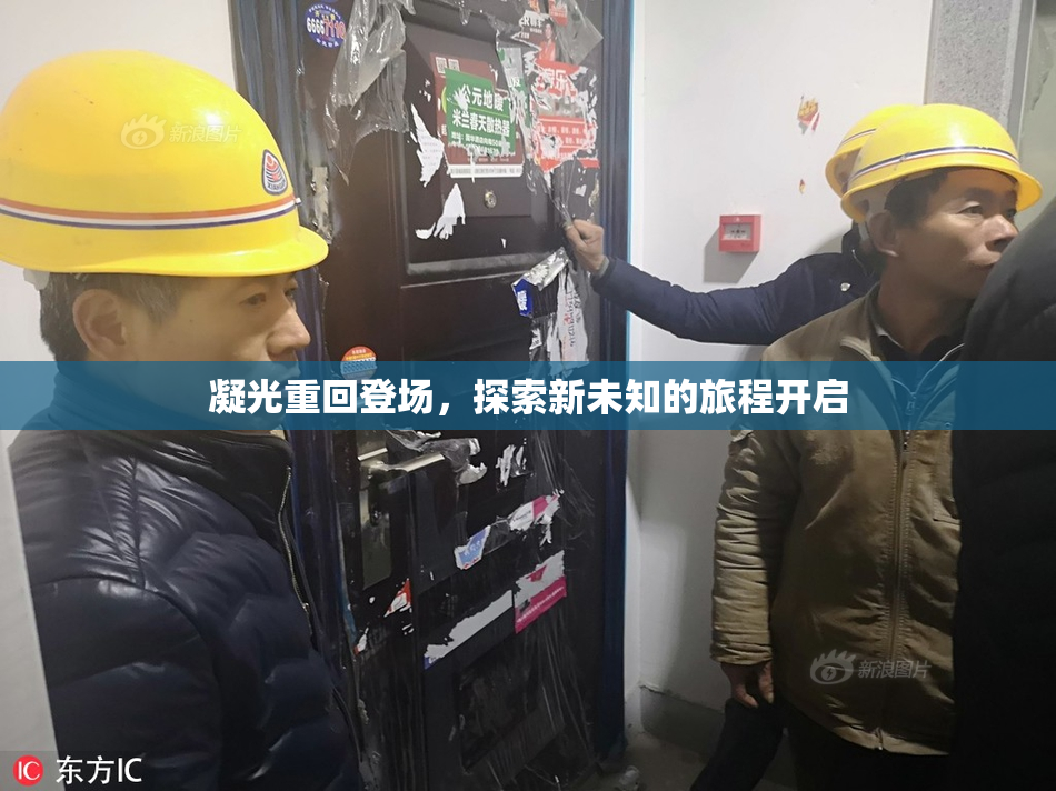 凝光重回登场，探索新未知的旅程开启