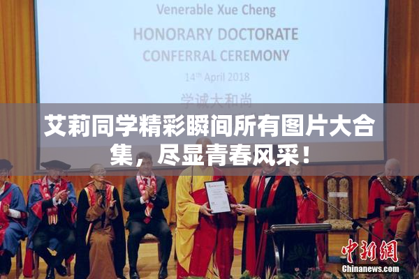 艾莉同学精彩瞬间所有图片大合集，尽显青春风采！