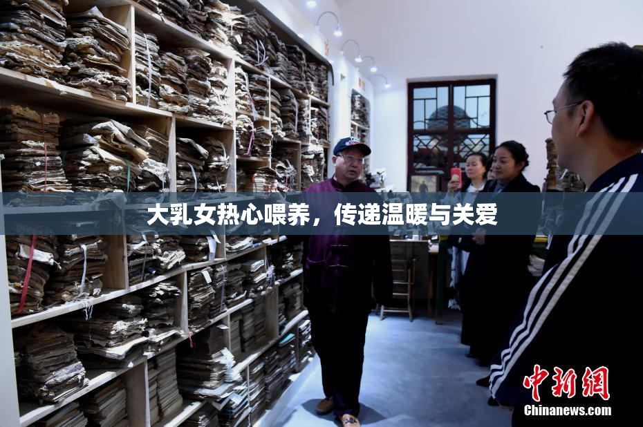 大乳女热心喂养，传递温暖与关爱