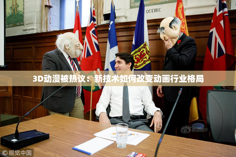 3D动漫被热议：新技术如何改变动画行业格局