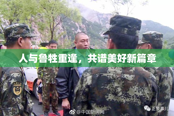 人与鲁牲重逢，共谱美好新篇章