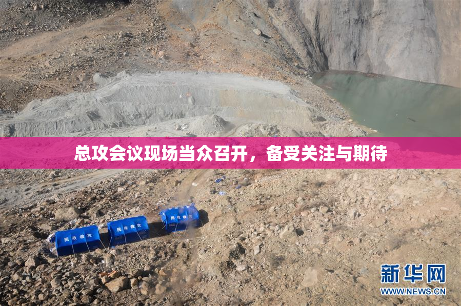 总攻会议现场当众召开，备受关注与期待