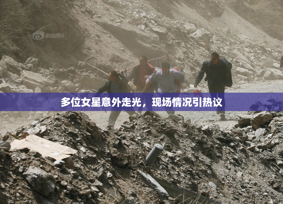 多位女星意外走光，现场情况引热议