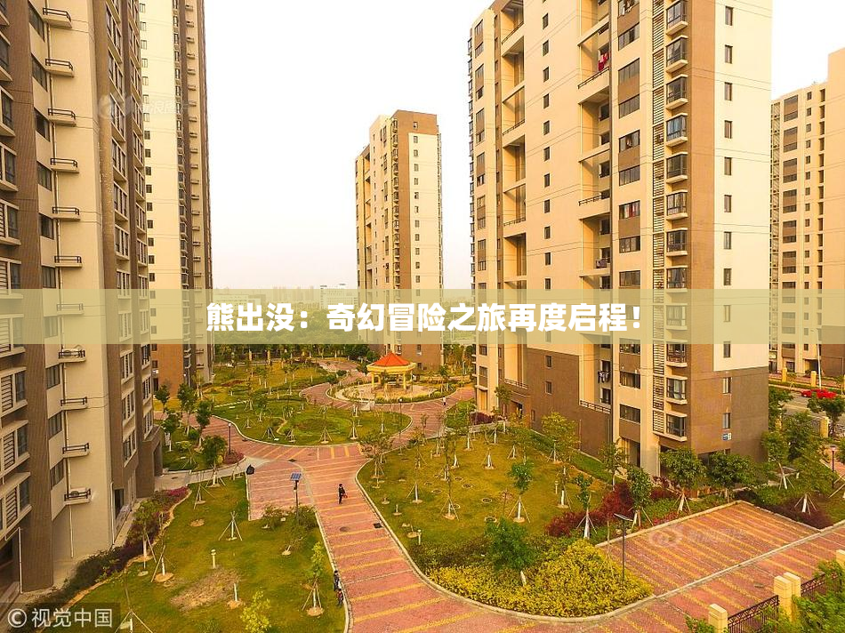 熊出没：奇幻冒险之旅再度启程！