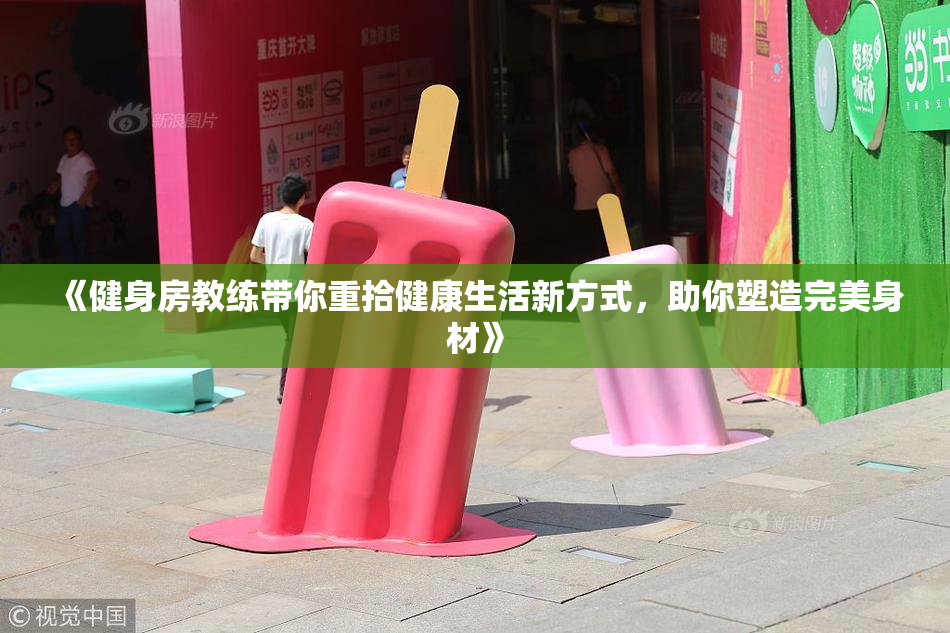 《健身房教练带你重拾健康生活新方式，助你塑造完美身材》