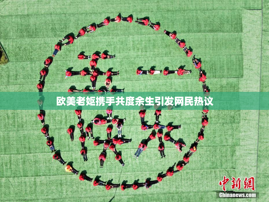 欧美老妪携手共度余生引发网民热议