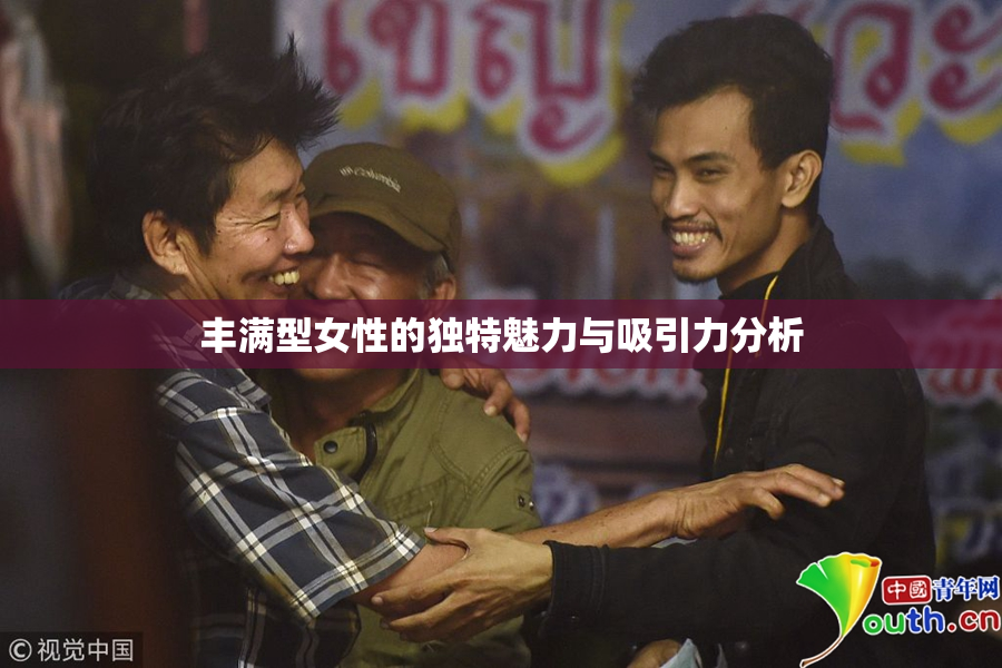 丰满型女性的独特魅力与吸引力分析
