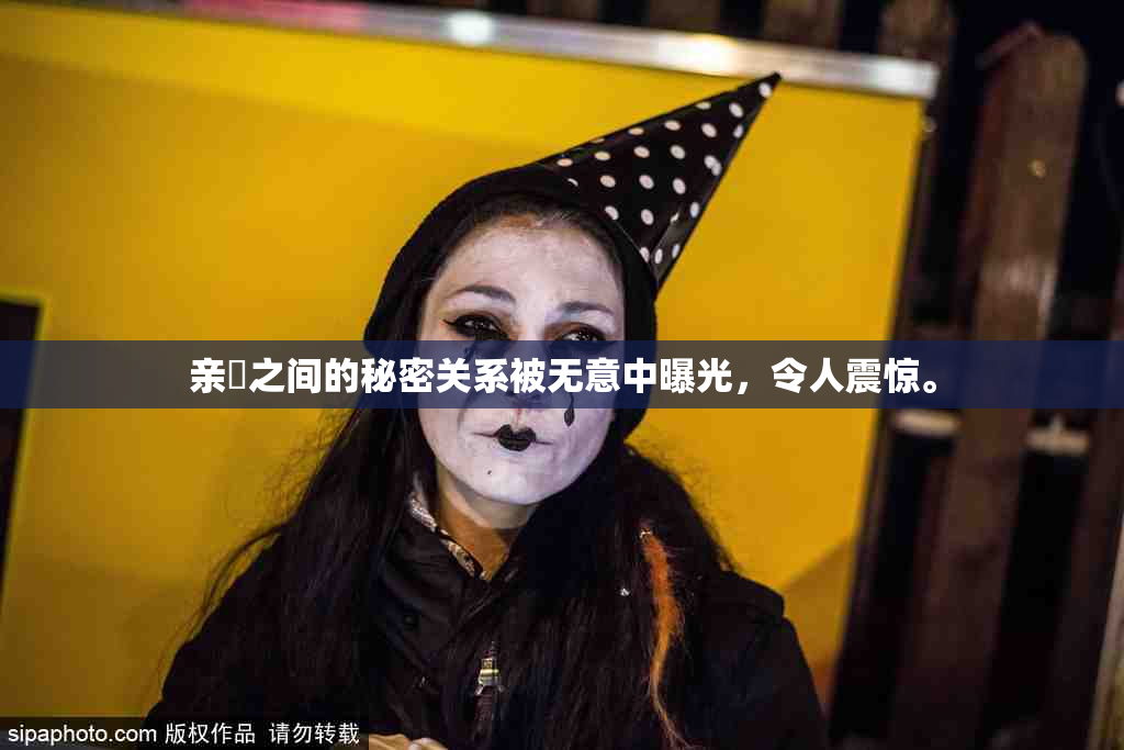 亲妺之间的秘密关系被无意中曝光，令人震惊。