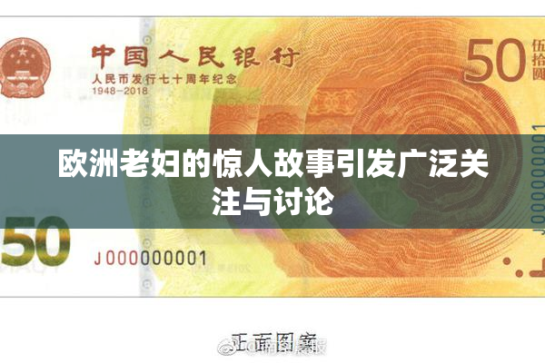 欧洲老妇的惊人故事引发广泛关注与讨论