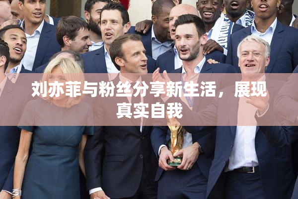 刘亦菲与粉丝分享新生活，展现真实自我
