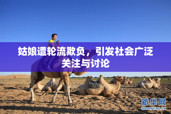 姑娘遭轮流欺负，引发社会广泛关注与讨论