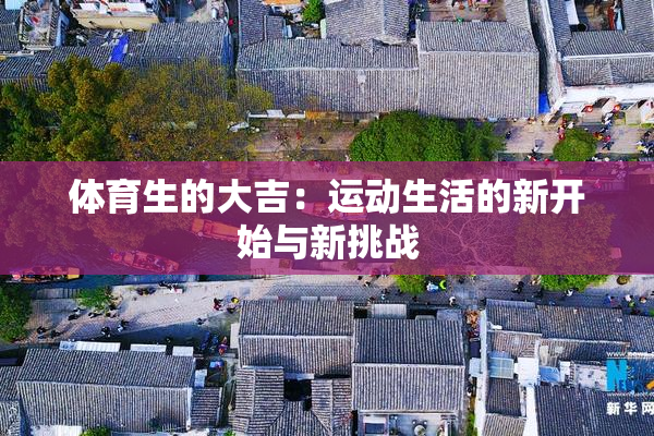 体育生的大吉：运动生活的新开始与新挑战