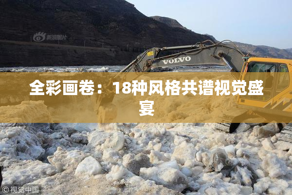全彩画卷：18种风格共谱视觉盛宴