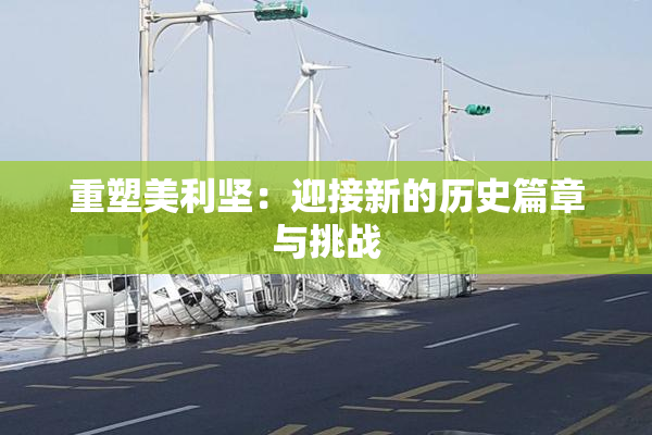 重塑美利坚：迎接新的历史篇章与挑战