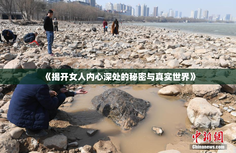 《揭开女人内心深处的秘密与真实世界》