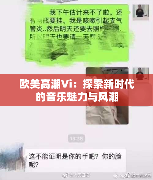 欧美高潮Vi：探索新时代的音乐魅力与风潮
