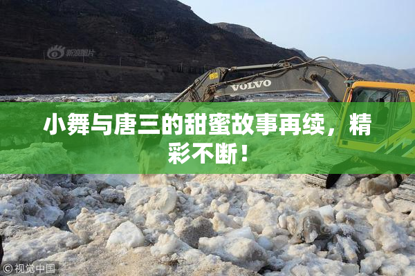 小舞与唐三的甜蜜故事再续，精彩不断！