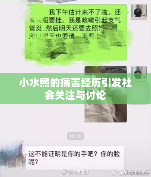 小水熙的痛苦经历引发社会关注与讨论