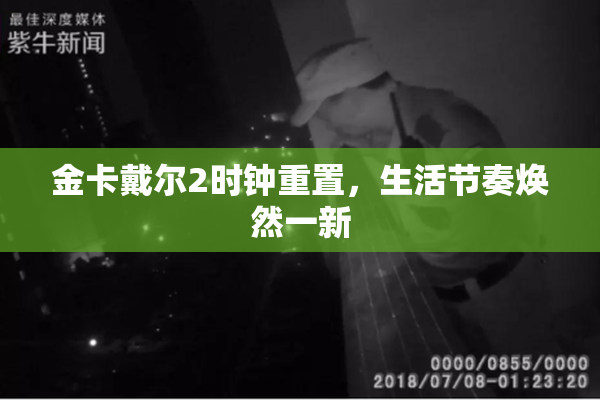 金卡戴尔2时钟重置，生活节奏焕然一新