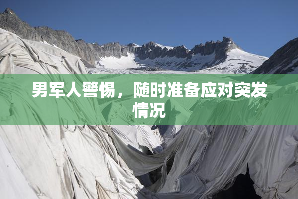 男军人警惕，随时准备应对突发情况