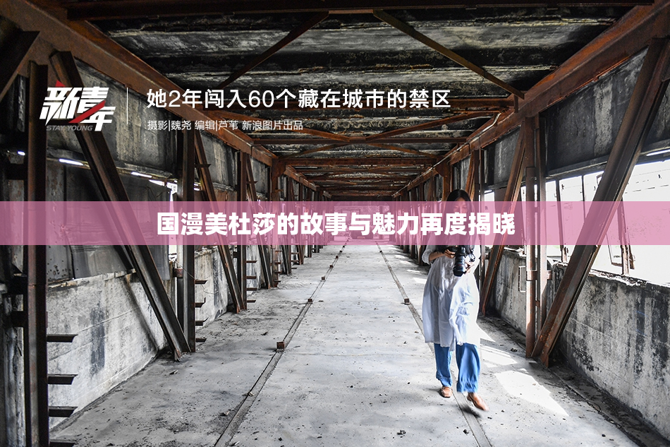 国漫美杜莎的故事与魅力再度揭晓