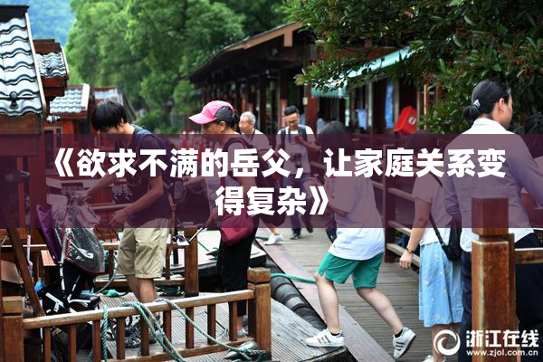 《欲求不满的岳父，让家庭关系变得复杂》