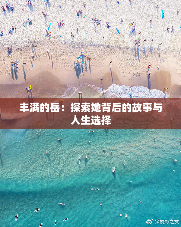 丰满的岳：探索她背后的故事与人生选择