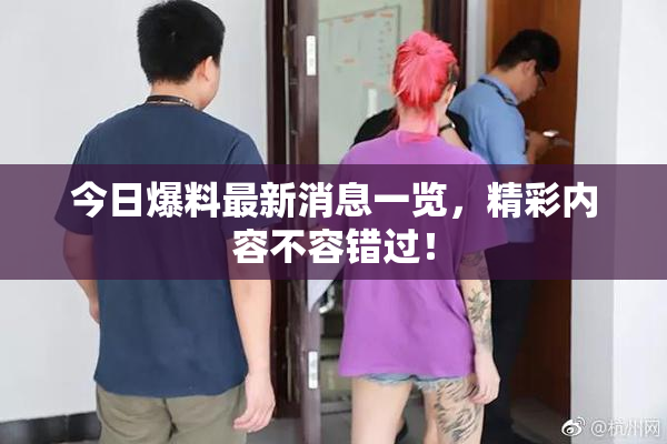 今日爆料最新消息一览，精彩内容不容错过！