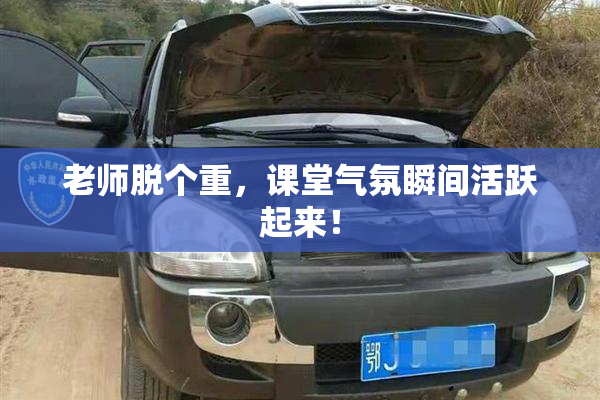老师脱个重，课堂气氛瞬间活跃起来！