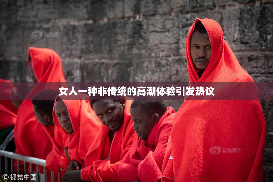 女人一种非传统的高潮体验引发热议