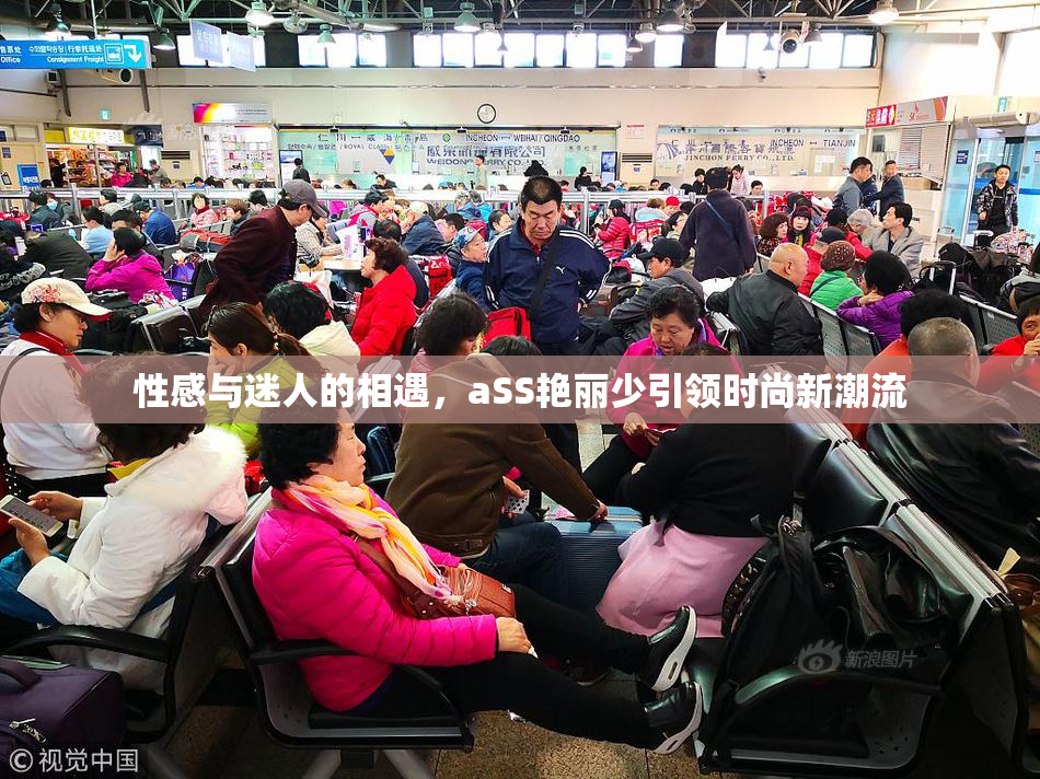 性感与迷人的相遇，aSS艳丽少引领时尚新潮流