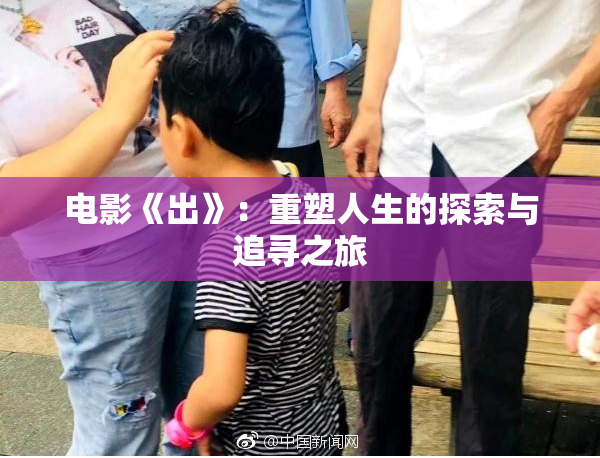 电影《出》：重塑人生的探索与追寻之旅