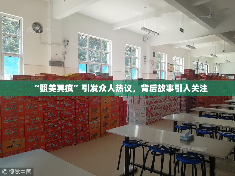 “照美冥疯”引发众人热议，背后故事引人关注
