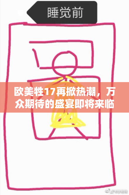 欧美牲17再掀热潮，万众期待的盛宴即将来临