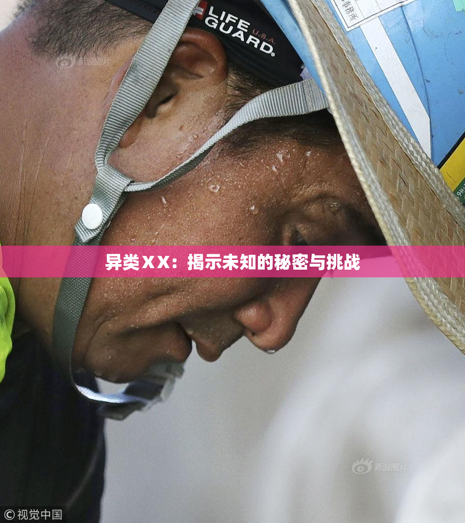异类ⅩX：揭示未知的秘密与挑战